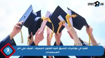 قفزة في مؤشرات تنسيق كلية الفنون الجميلة.. تعرف على آخر المستجدات